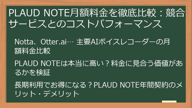 PLAUD NOTE月額料金を徹底比較：競合サービスとのコストパフォーマンス