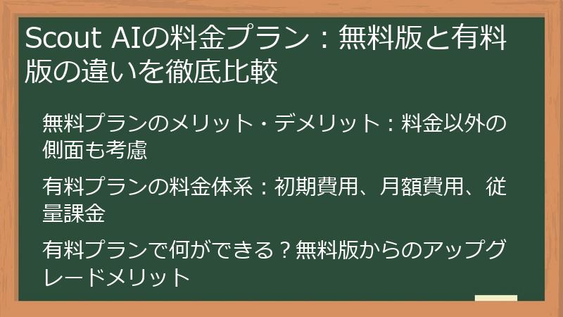 Scout AIの料金プラン：無料版と有料版の違いを徹底比較