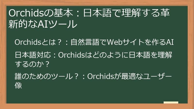 Orchidsの基本：日本語で理解する革新的なAIツール