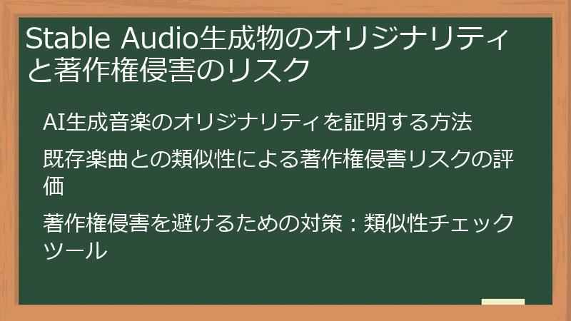 Stable Audio生成物のオリジナリティと著作権侵害のリスク