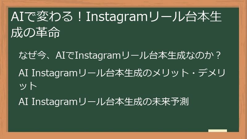 AIで変わる！Instagramリール台本生成の革命