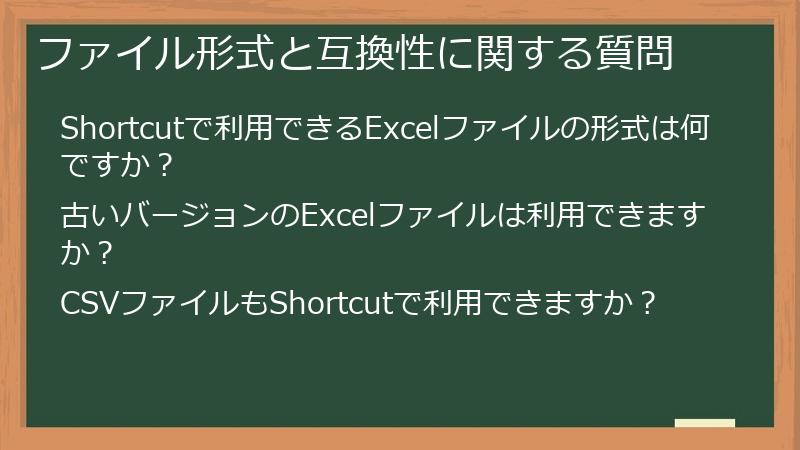 ファイル形式と互換性に関する質問