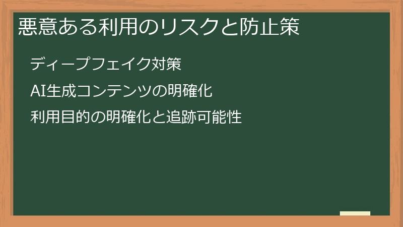悪意ある利用のリスクと防止策
