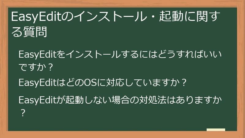 EasyEditのインストール・起動に関する質問