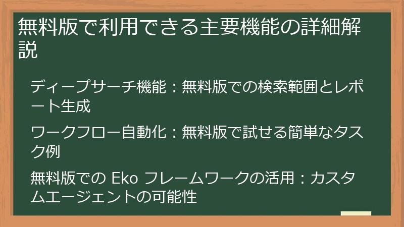 無料版で利用できる主要機能の詳細解説