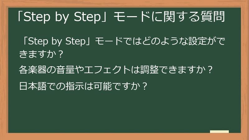 「Step by Step」モードに関する質問
