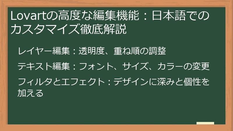 Lovartの高度な編集機能：日本語でのカスタマイズ徹底解説
