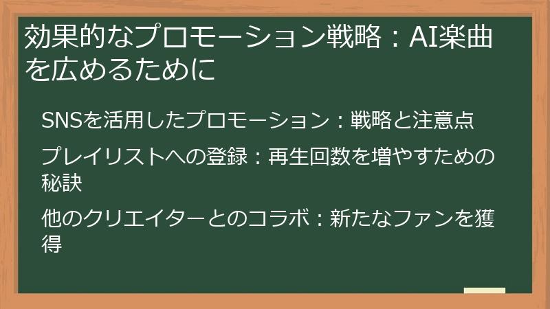 効果的なプロモーション戦略：AI楽曲を広めるために