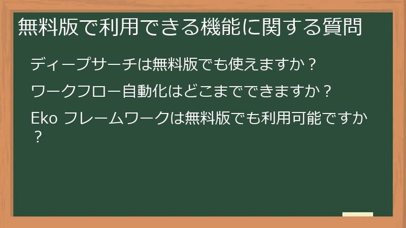無料版で利用できる機能に関する質問