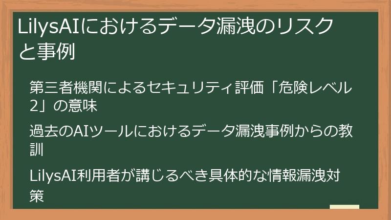 LilysAIにおけるデータ漏洩のリスクと事例