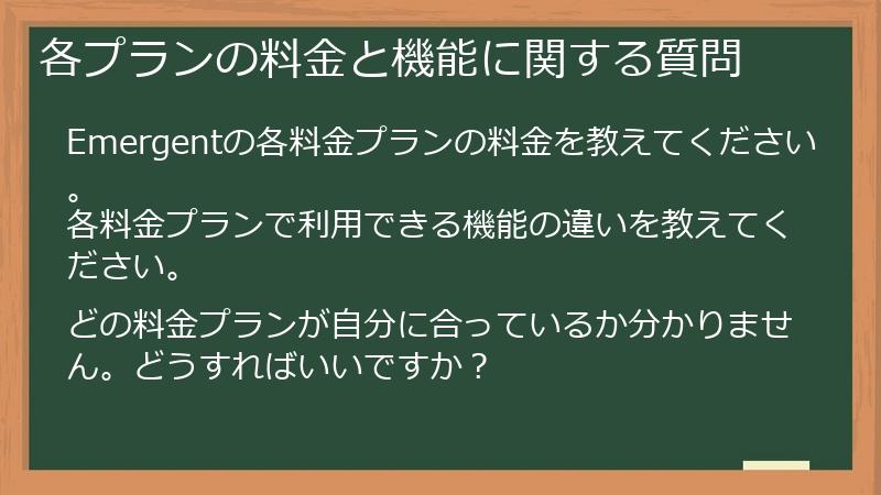 各プランの料金と機能に関する質問