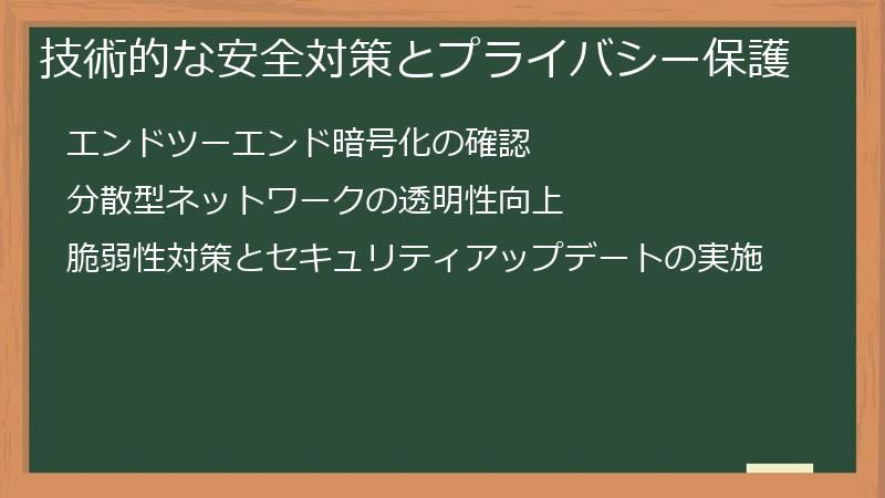 技術的な安全対策とプライバシー保護