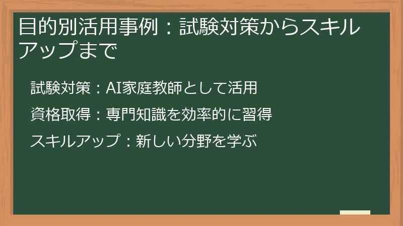 目的別活用事例：試験対策からスキルアップまで