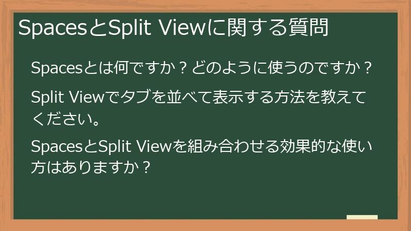SpacesとSplit Viewに関する質問