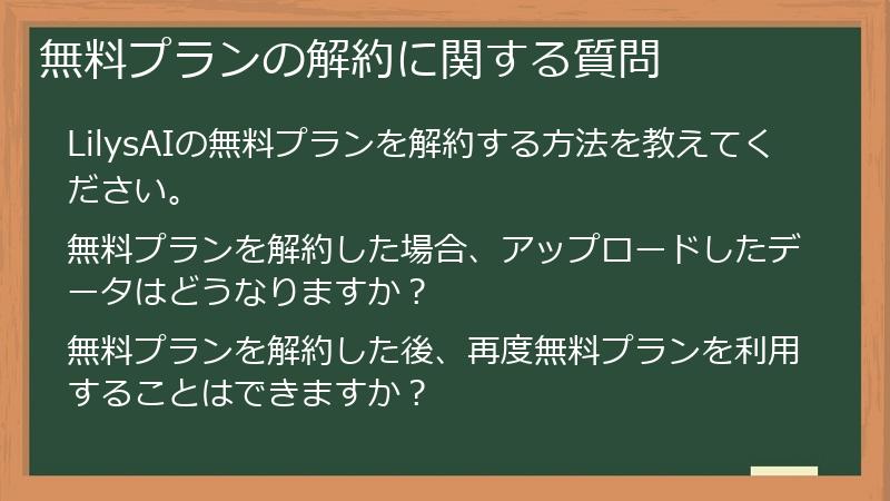 無料プランの解約に関する質問