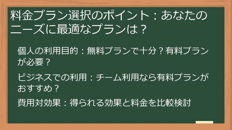 料金プラン選択のポイント：あなたのニーズに最適なプランは？