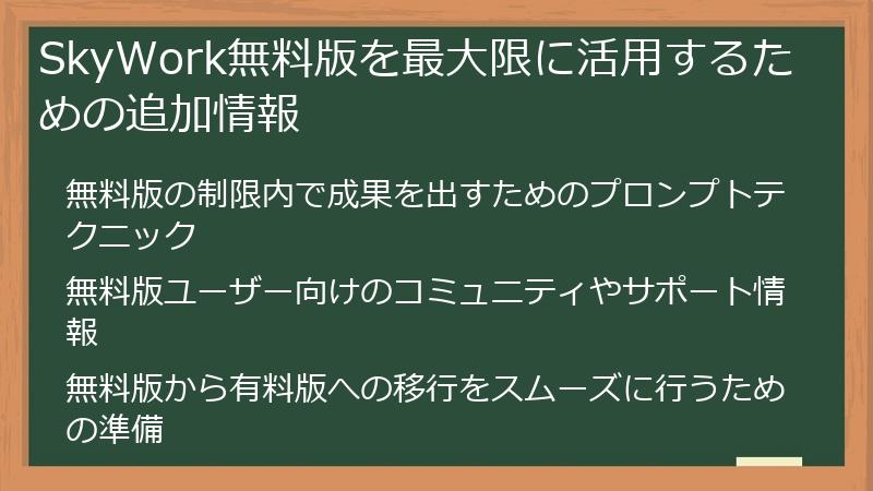 SkyWork無料版を最大限に活用するための追加情報