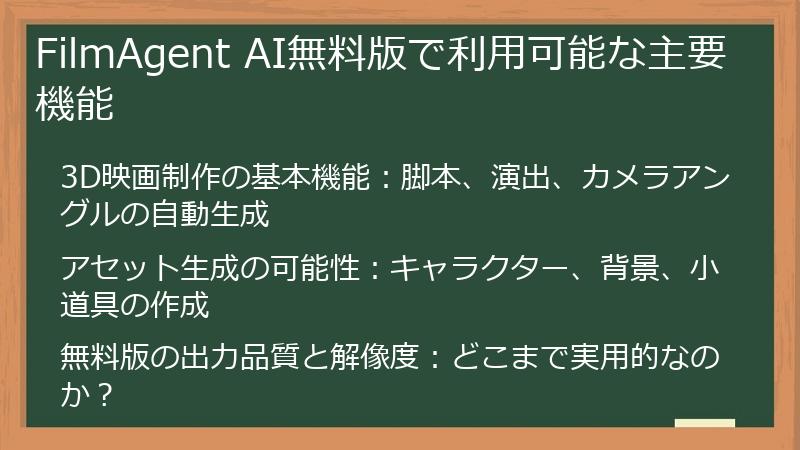 FilmAgent AI無料版で利用可能な主要機能