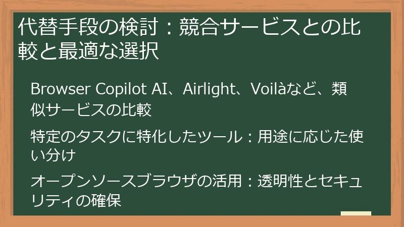 代替手段の検討：競合サービスとの比較と最適な選択