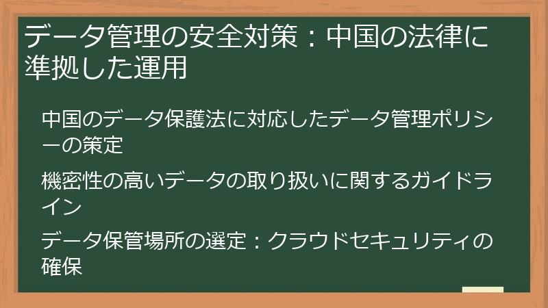 データ管理の安全対策：中国の法律に準拠した運用