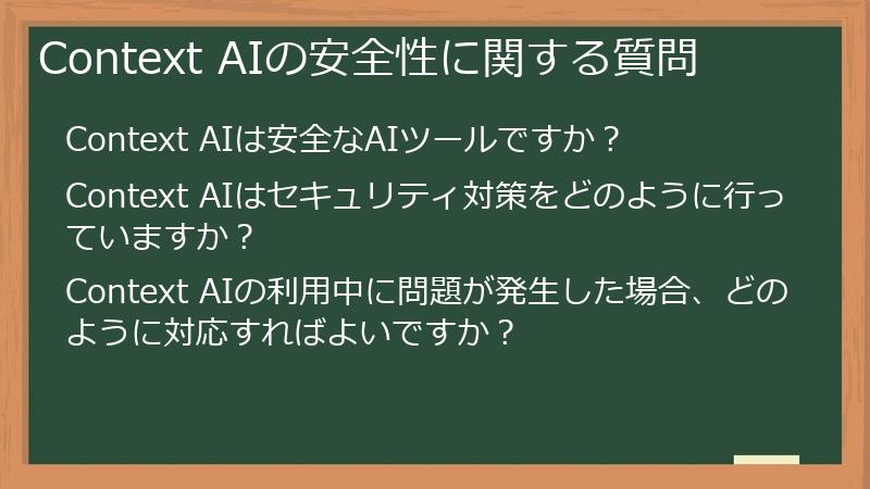 Context AIの安全性に関する質問