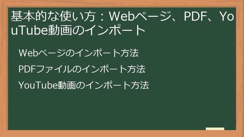 基本的な使い方：Webページ、PDF、YouTube動画のインポート