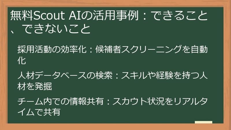無料Scout AIの活用事例：できること、できないこと