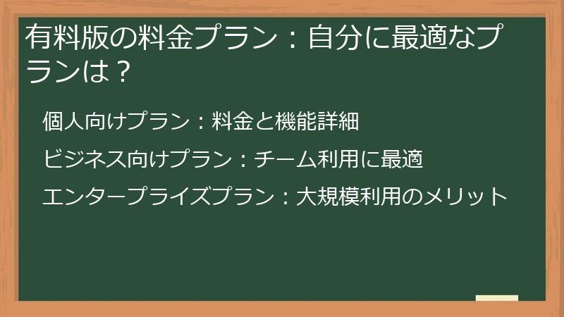 有料版の料金プラン：自分に最適なプランは？