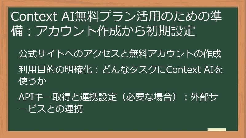 Context AI無料プラン活用のための準備：アカウント作成から初期設定