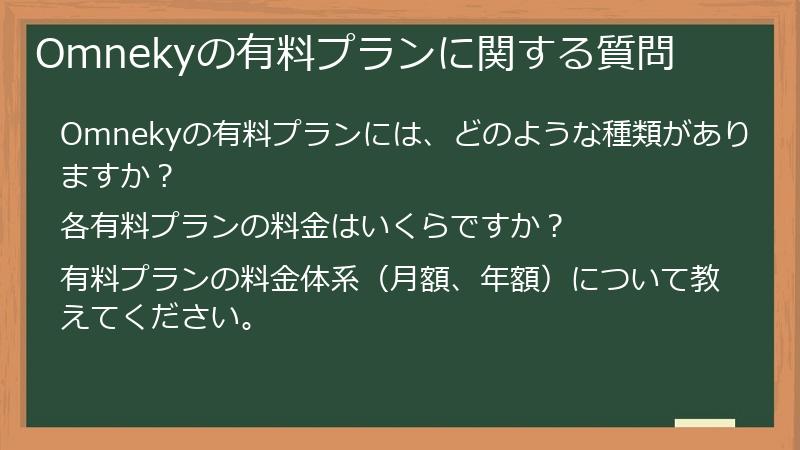 Omnekyの有料プランに関する質問