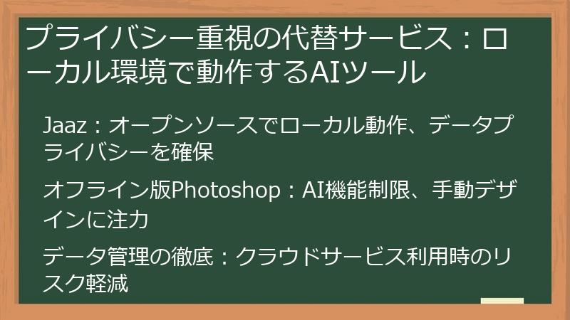 プライバシー重視の代替サービス：ローカル環境で動作するAIツール
