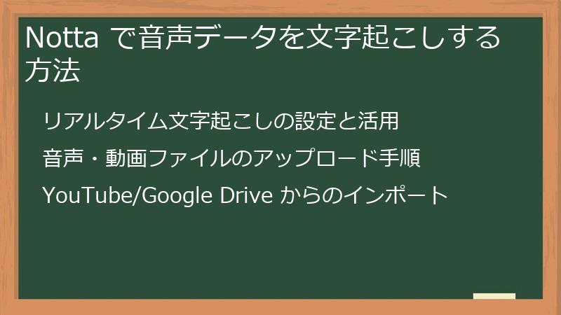 Notta で音声データを文字起こしする方法