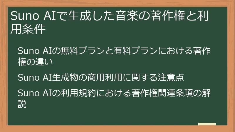 Suno AIで生成した音楽の著作権と利用条件