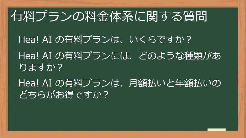 有料プランの料金体系に関する質問