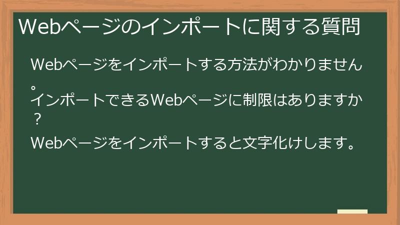 Webページのインポートに関する質問