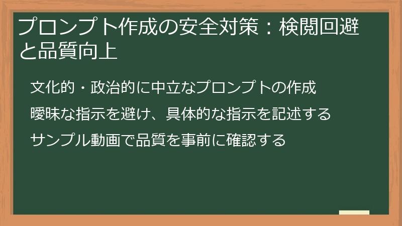 プロンプト作成の安全対策：検閲回避と品質向上