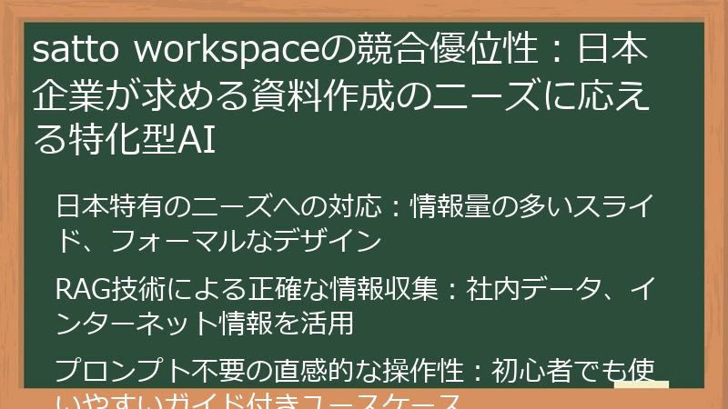 satto workspaceの競合優位性：日本企業が求める資料作成のニーズに応える特化型AI