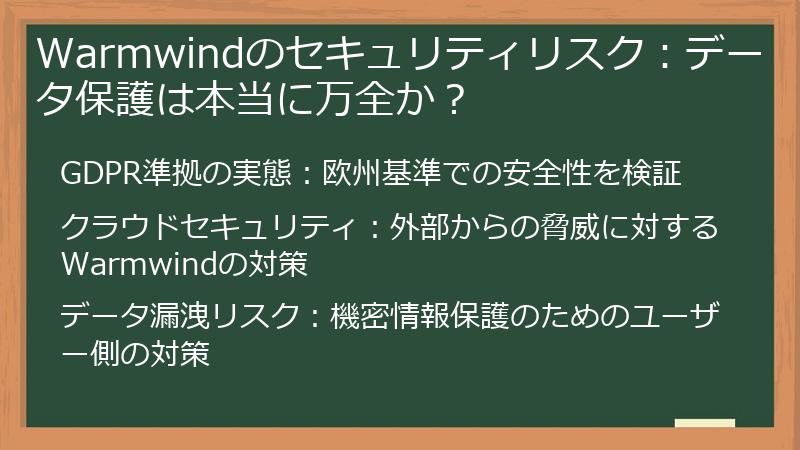 Warmwindのセキュリティリスク：データ保護は本当に万全か？