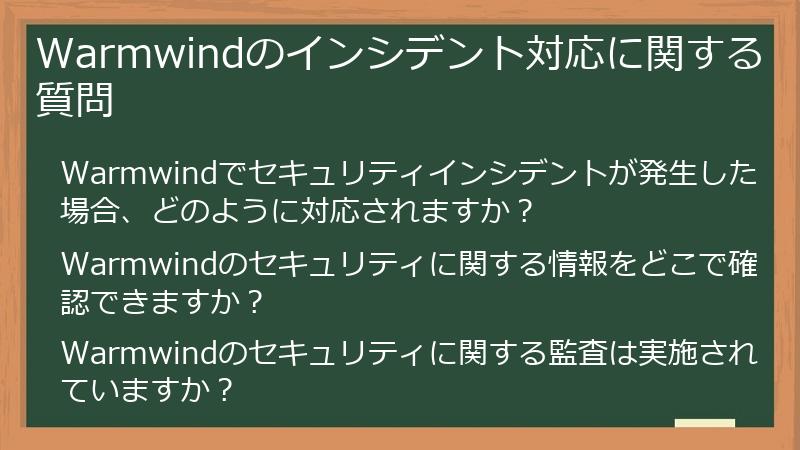 Warmwindのインシデント対応に関する質問