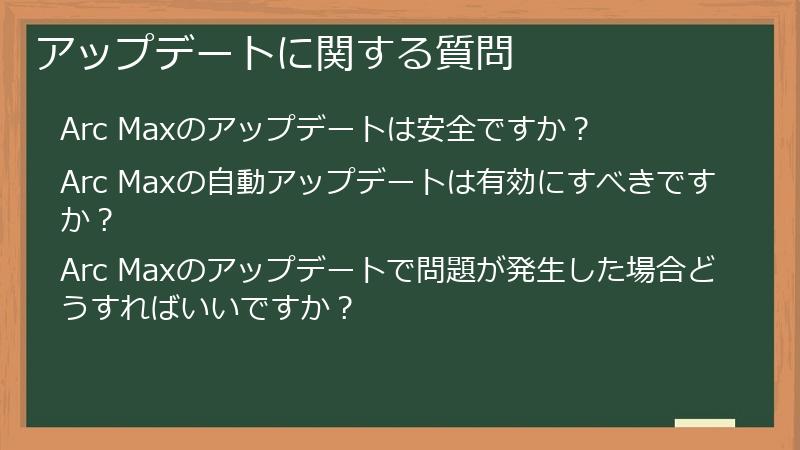 アップデートに関する質問