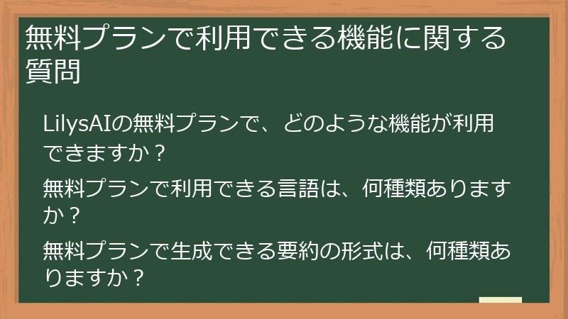 無料プランで利用できる機能に関する質問