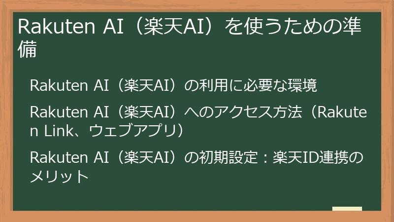 Rakuten AI（楽天AI）を使うための準備