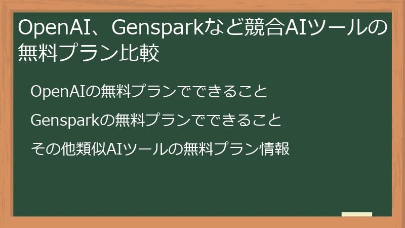 OpenAI、Gensparkなど競合AIツールの無料プラン比較