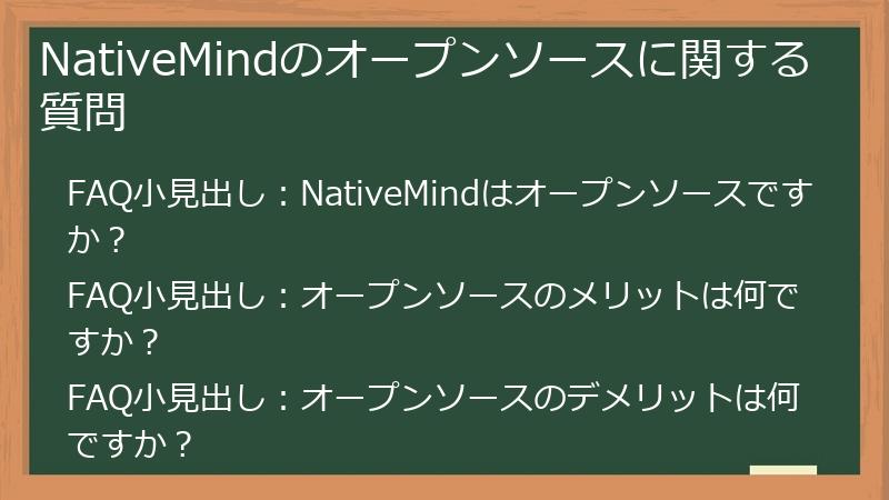 NativeMindのオープンソースに関する質問