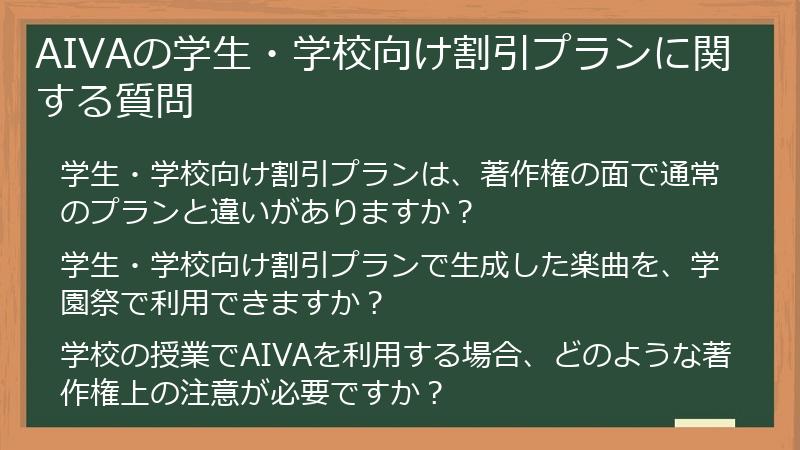 AIVAの学生・学校向け割引プランに関する質問