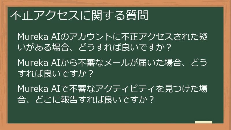 不正アクセスに関する質問