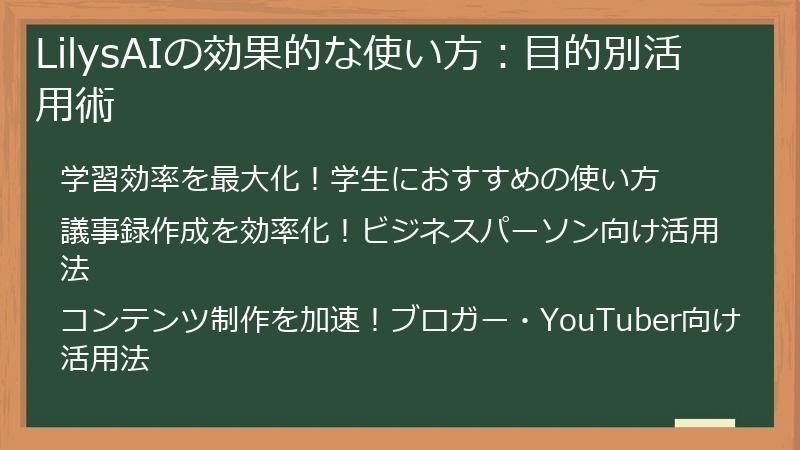 LilysAIの効果的な使い方：目的別活用術