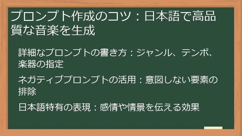 プロンプト作成のコツ：日本語で高品質な音楽を生成
