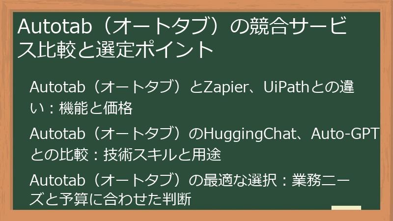 Autotab（オートタブ）の競合サービス比較と選定ポイント
