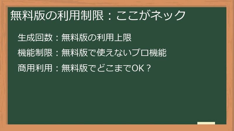 無料版の利用制限：ここがネック